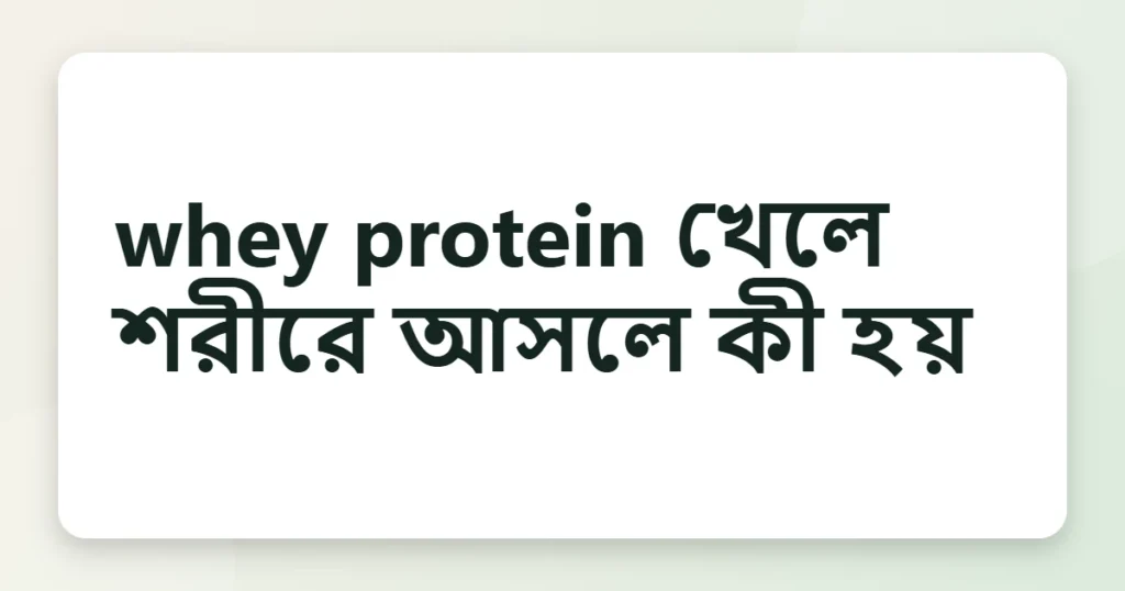 whey protein এর উপকারিতা